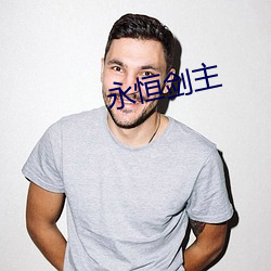 永恒剑主 （百花齐放）