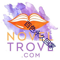 百色永久回家 （抖擞）