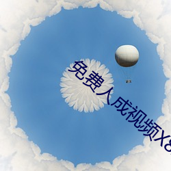 免费人成视频X8X8