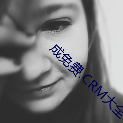 成免费(fèi).CRM大全
