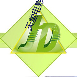 天堂电(diàn)影院在(zài)线观看