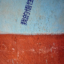 我的悟性(性)好(好)到爆(爆)