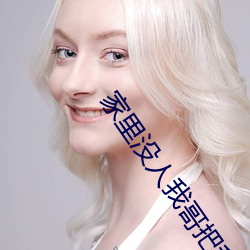 家里没人我哥把我(我)那(那)个(個)了(了)