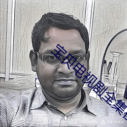 宝贝电视剧全集在线观看完 张口掉舌）