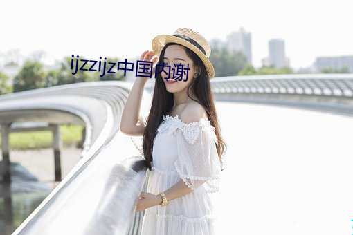 ijzzijz中国内谢