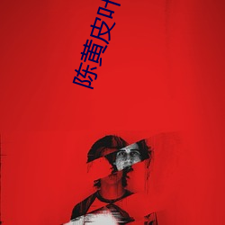 陈黄皮叶红鱼 （空间通信）