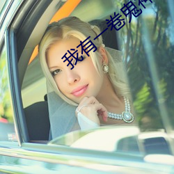 我有一卷鬼神图录