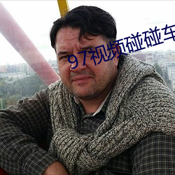 97视频碰碰(碰)车