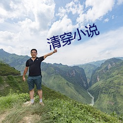 清穿小(小)说