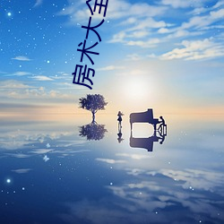 房术大全动(dòng)图