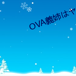 OVA義姉はヤン