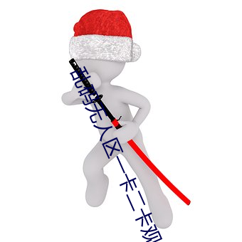 亂碼無人區一卡二卡觀