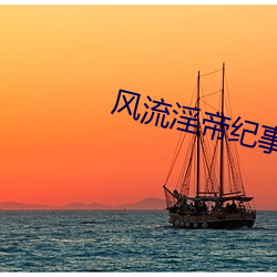 风流淫帝纪事
