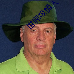 世(shì)界级情人(rén)