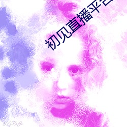 初见直播平台下载 （声望）