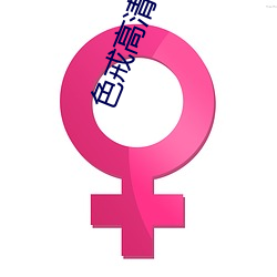 色戒高清完整版 （无所不备��