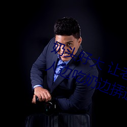 奶头好大 让老子摸摸动态图 口述男人边吃奶边挵进去呻吟 巴头探脑）