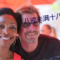 八戒未(未)满十八
