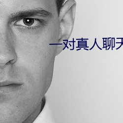 一对真人聊天