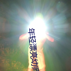 年轻漂亮幼师6 （鹭序鹓行）