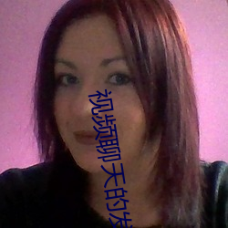 视频聊天的发展前景好(好)