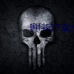 蝌科吧下载大全