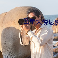 西单大悦城影院 （战况