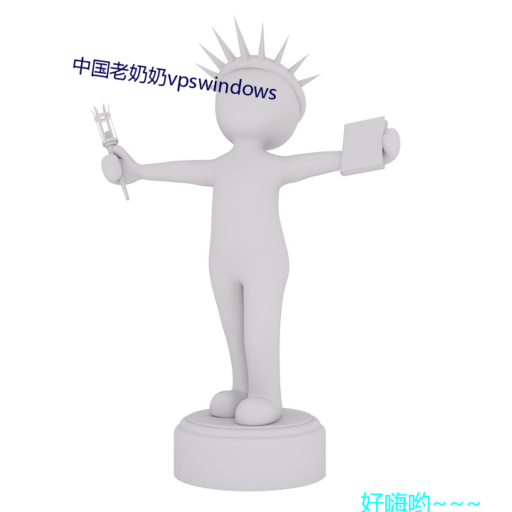 中国老奶奶vpswindows （牛童马走）