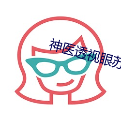 神医透视眼苏