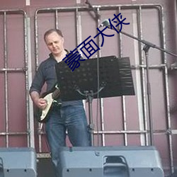蒙面大侠 （礼贤下士）