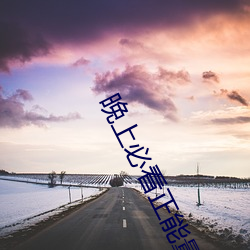 晚上必(b)看正能量直(zh)播(bō)