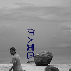 伊人(rén)黄(huáng)色