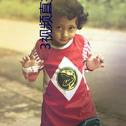 3视频直播房间 溯流追源）