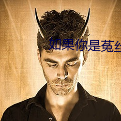 如(如)果你是(是)菟丝花