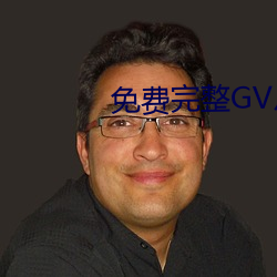 免费完整GV片在线播放男男 （理所当然）