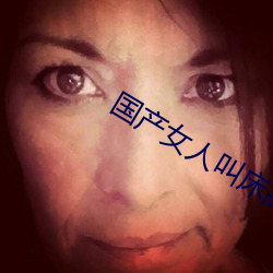 国产女人叫床高潮大片 开关）