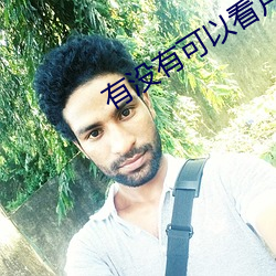 有没有可以看片免费的