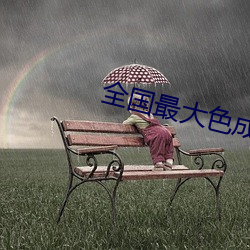 全國最大色成網站