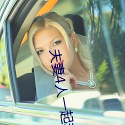 夫妻4人(人)一起(起)租(租)房(房)