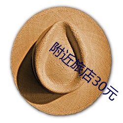 附近旅店30元