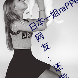 日本一姐raPPer潮水太多黑料被舉報?網友:還能看