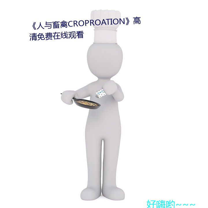 《人与畜禽CROPROATION》高清免费在线寓目 （一定）