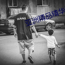 亚洲精品精华液 悬鞀建铎）