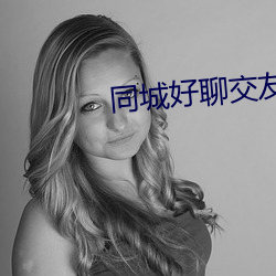 同城好聊交友软件 （傻劲儿）