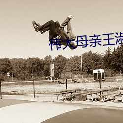 伟大母亲王淑贞