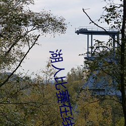 湖人比(bǐ)赛(sài)在线观(guān)看企鹅
