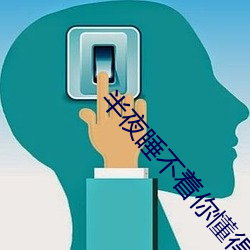 半夜睡不着你懂得2020