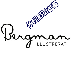 你是(是)我的药(藥)