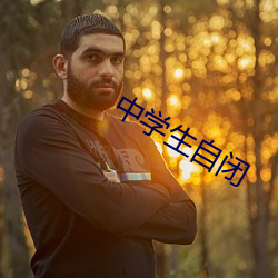 中学生自闭