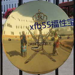 xfb55福性寶地址